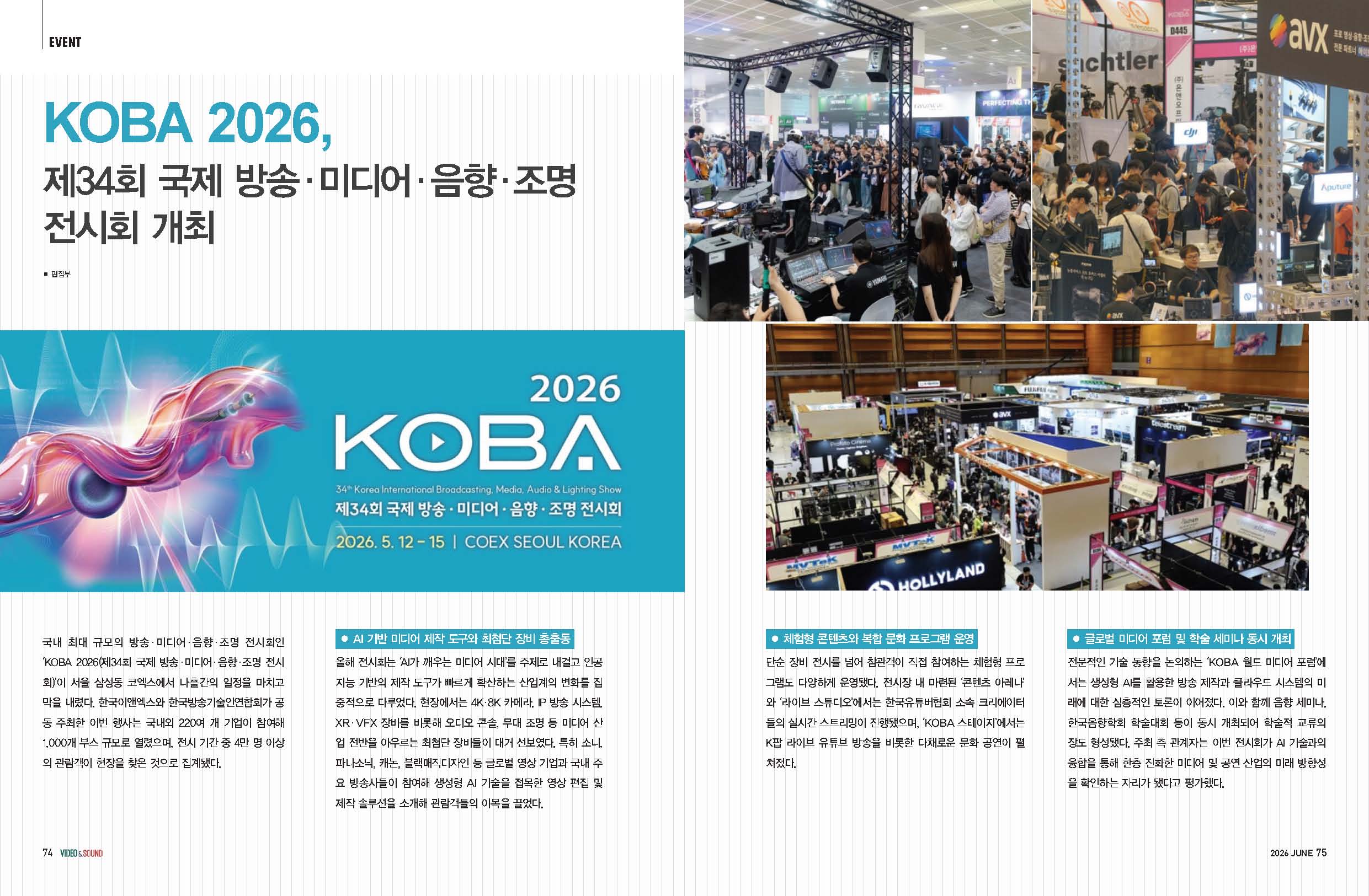 KOBA 2026, 제34회 국제 방송·미디어·음향·조명 전시회 개최