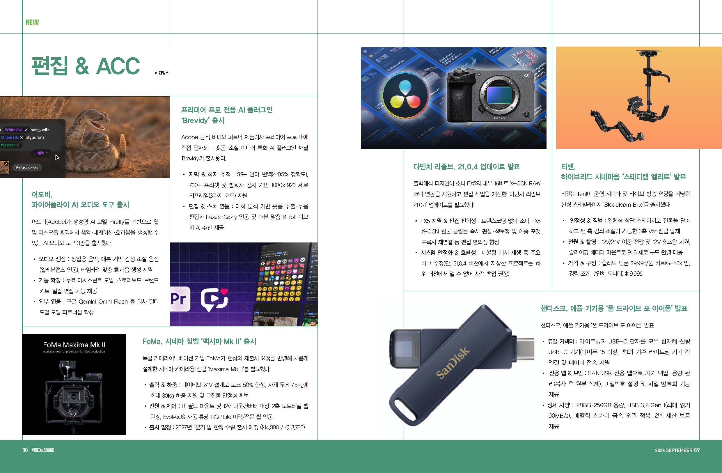 1월 업계소식-소니코리아,후지필름, 니콘, 어도비-런웨이, ASUS,와콤, 2026 대한민국 교육박람회 개최,모션테크놀로지