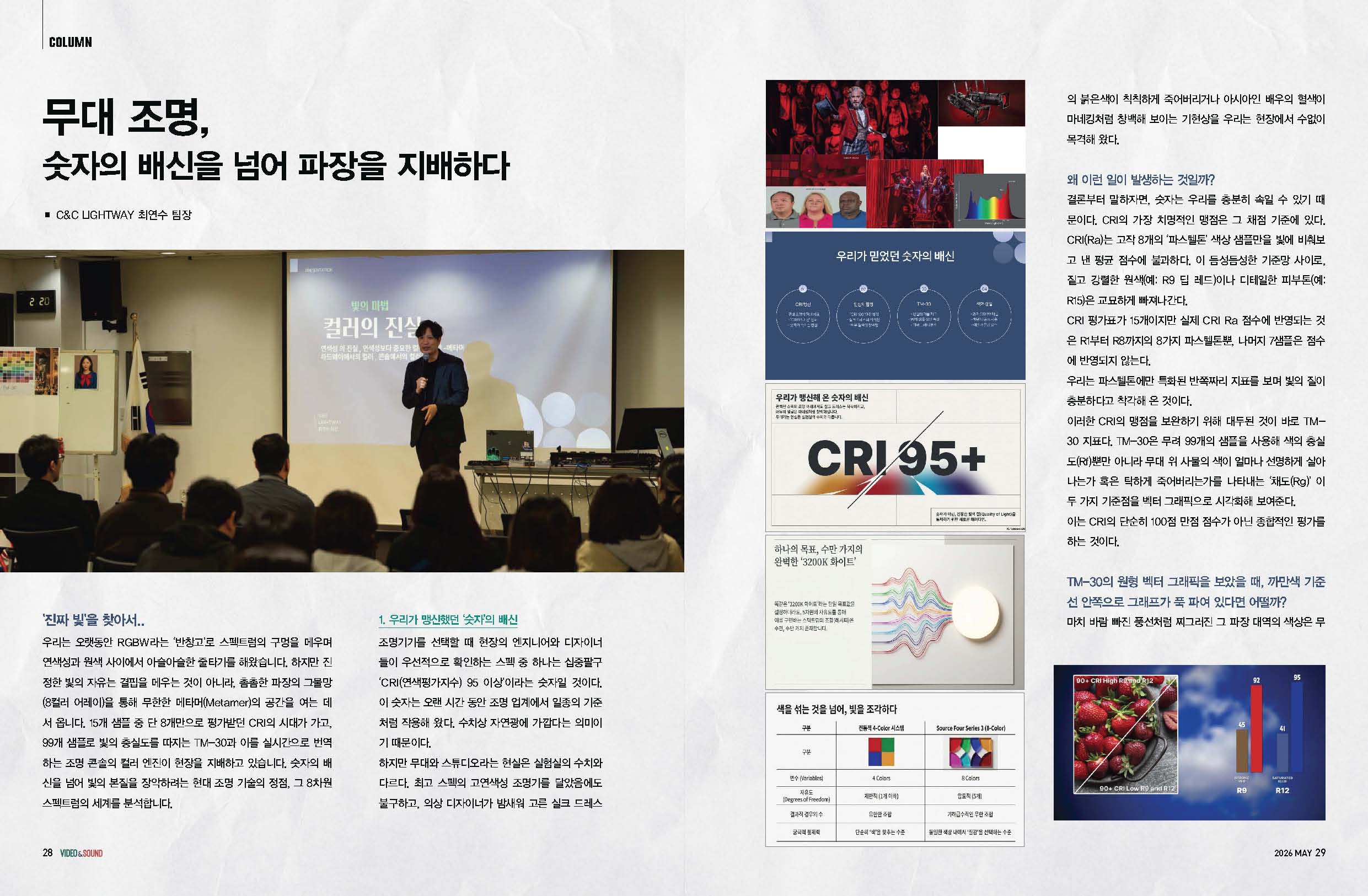 무대 조명 #1, CRI 한계 넘어 8컬러 다중 스펙트럼 시대