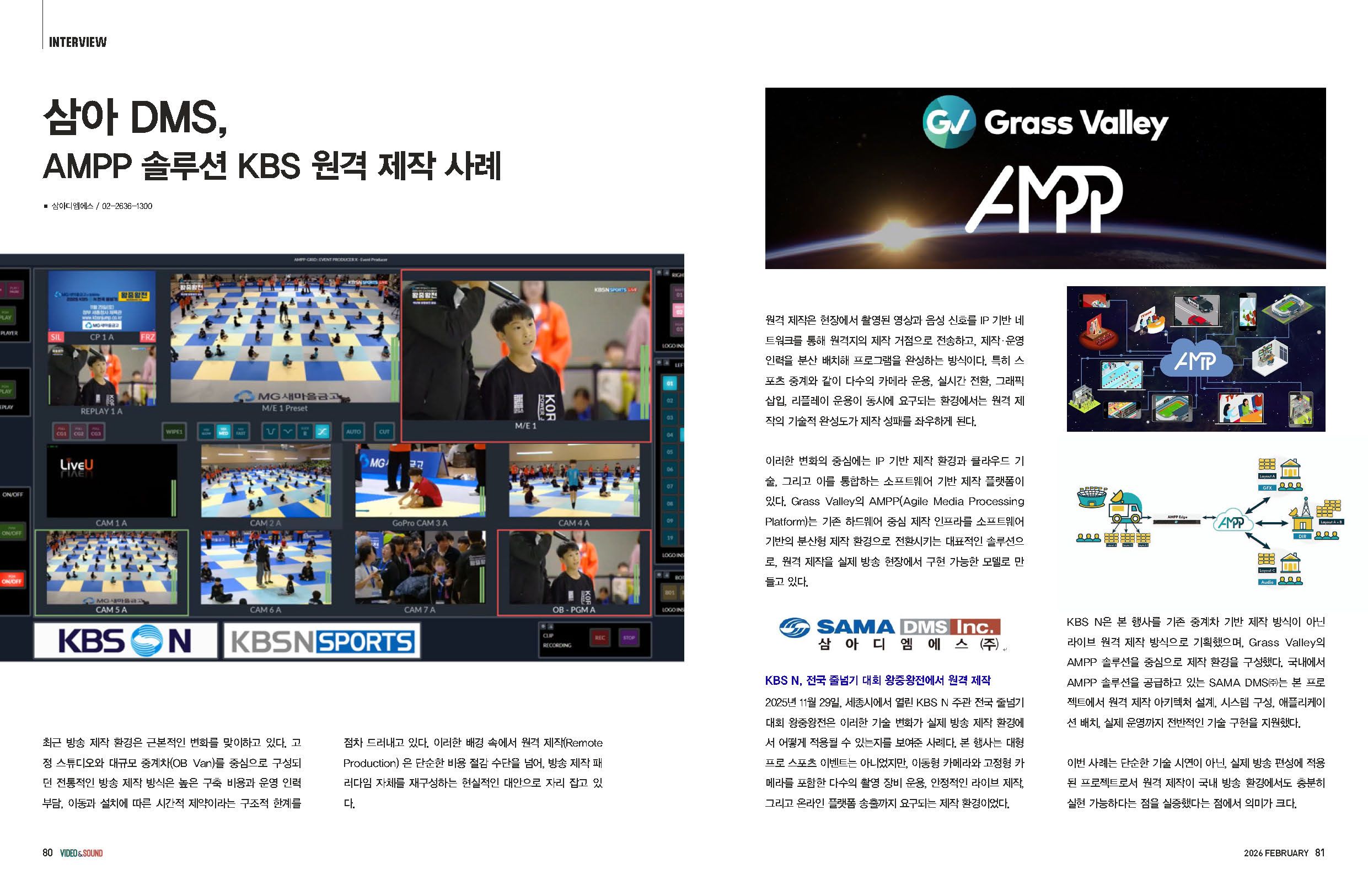 삼아 DMS, AMPP 솔루션 KBS 원격 제작 사례 #1