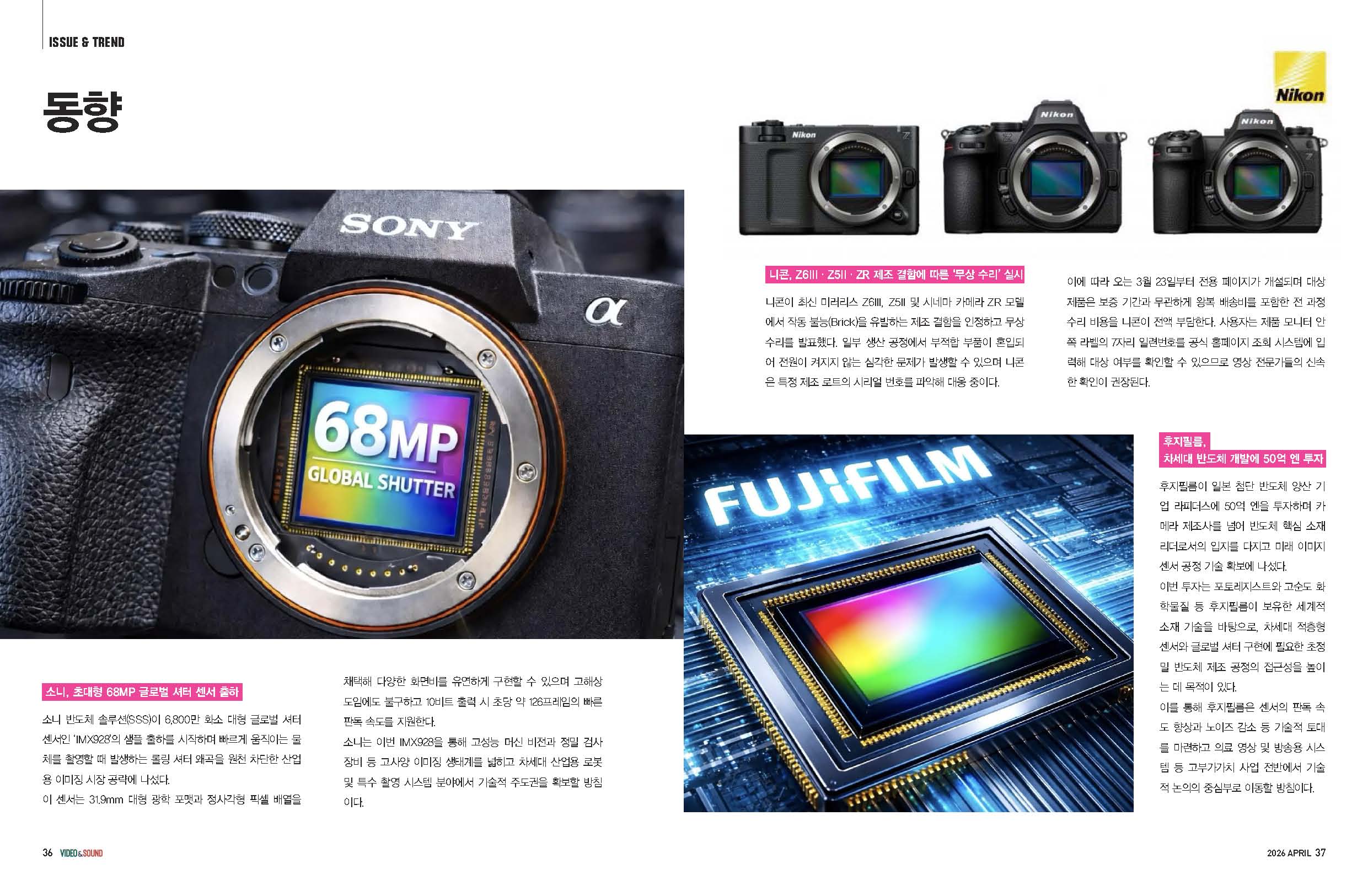 글로벌 이미징 및 반도체 투자 동향