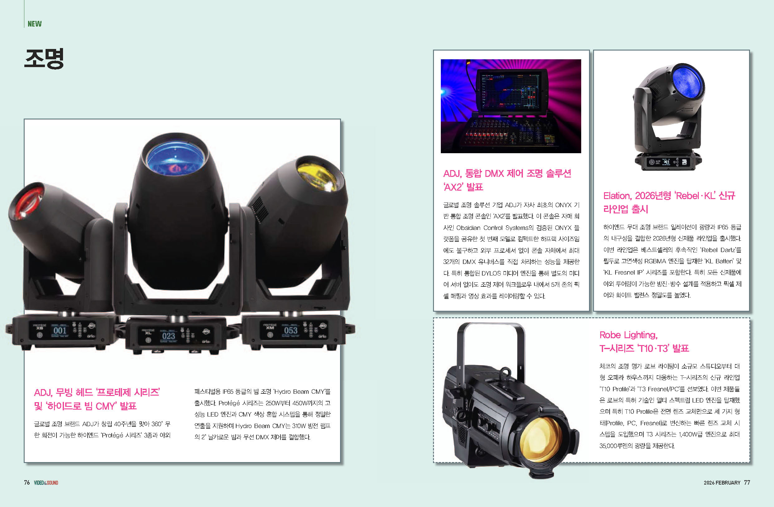 글로벌 무대 조명 트렌드