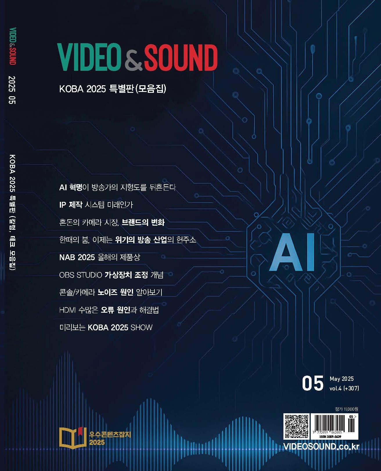 2025년 5월 비디오앤사운드 표지